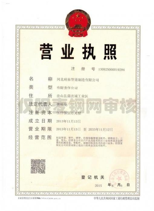 河北瑞泰管道制造有限公司營業(yè)執(zhí)照