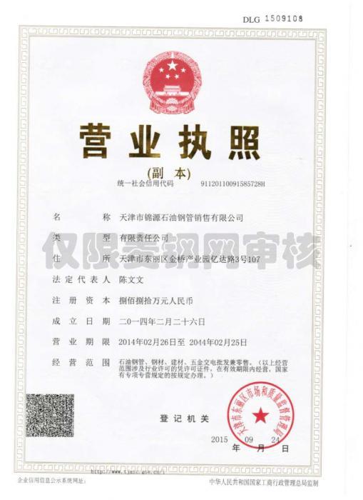 天津市錦源石油鋼管銷售有限公司營業(yè)執(zhí)照