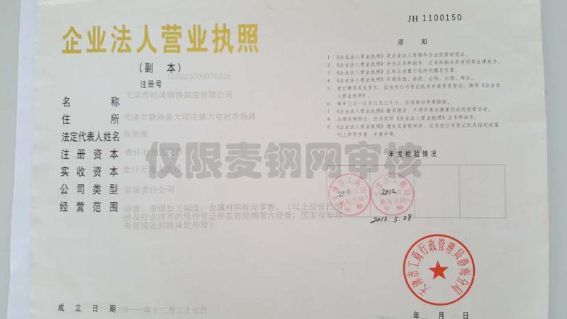 天津市銘誠鋼鐵制造有限公司營業執照