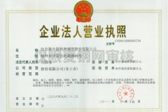 河北新中聯(lián)特種鋼管股份有限公司營業(yè)執(zhí)照