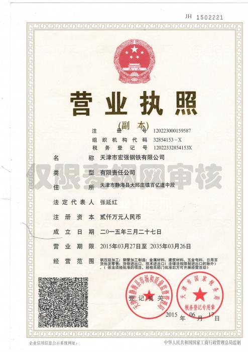 天津市宏強(qiáng)鋼鐵有限公司營(yíng)業(yè)執(zhí)照