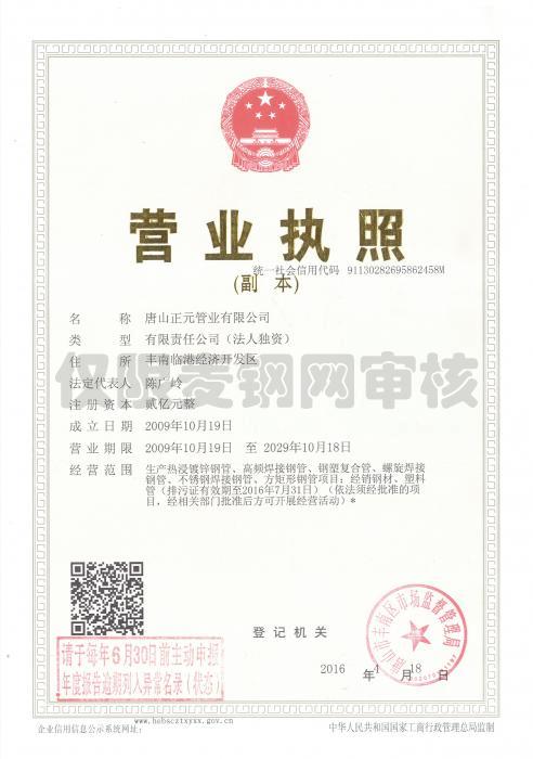 唐山正元管業(yè)有限公司營業(yè)執(zhí)照