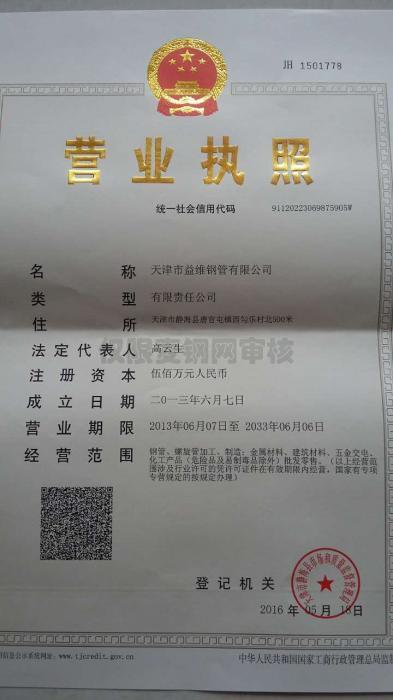 天津市益維鋼管有限公司營業(yè)執(zhí)照