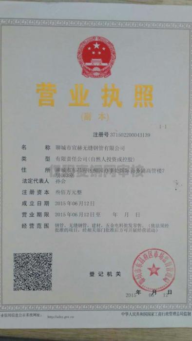 聊城市宣赫無縫鋼管有限公司營業(yè)執(zhí)照