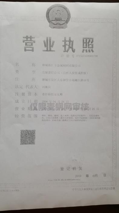 聊城新匯豐金屬材料有限公司營業執照