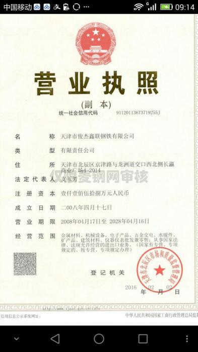 天津市俊杰鑫聯(lián)鋼鐵有限公司營業(yè)執(zhí)照