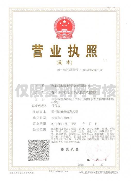 山東鑫金航金屬制品有限公司營業(yè)執(zhí)照