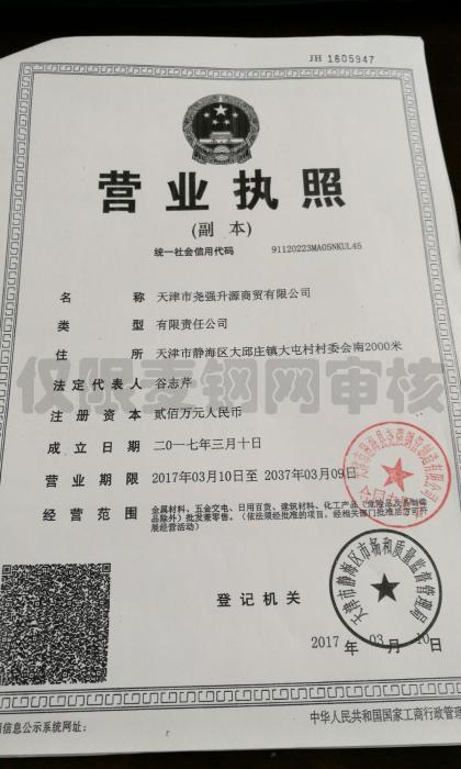 天津市堯強(qiáng)升源商貿(mào)有限公司營業(yè)執(zhí)照