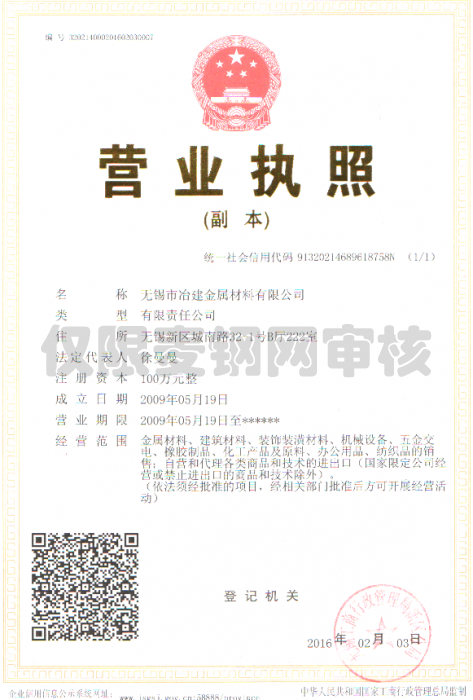 無錫市冶建金屬材料有限公司營業(yè)執(zhí)照