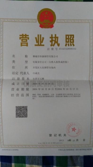 聊城市恒源鋼管有限公司營業(yè)執(zhí)照