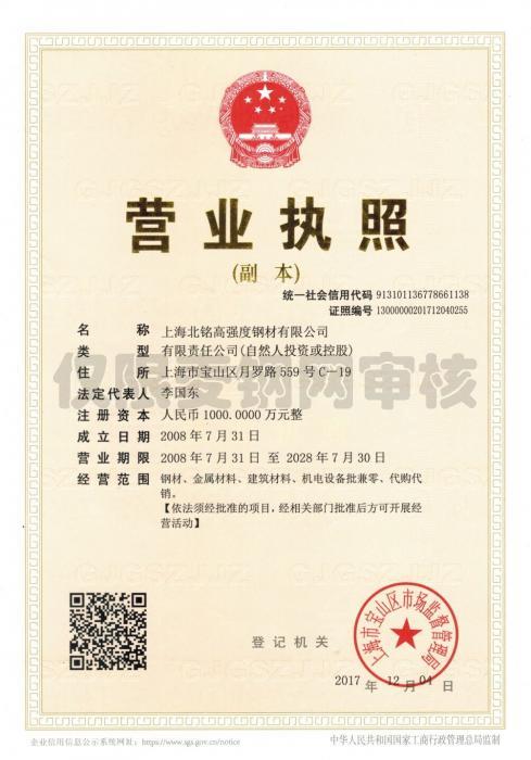 上海北銘高強度鋼材有限公司營業(yè)執(zhí)照