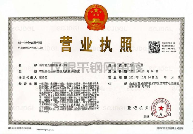 山東鈞茂鋼材有限公司營業(yè)執(zhí)照